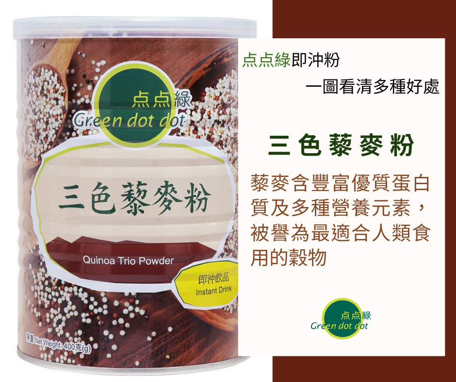 三色藜麥粉 藜麥含豐富優質蛋白及多種營養元素，被譽為最適合人類的食用穀物