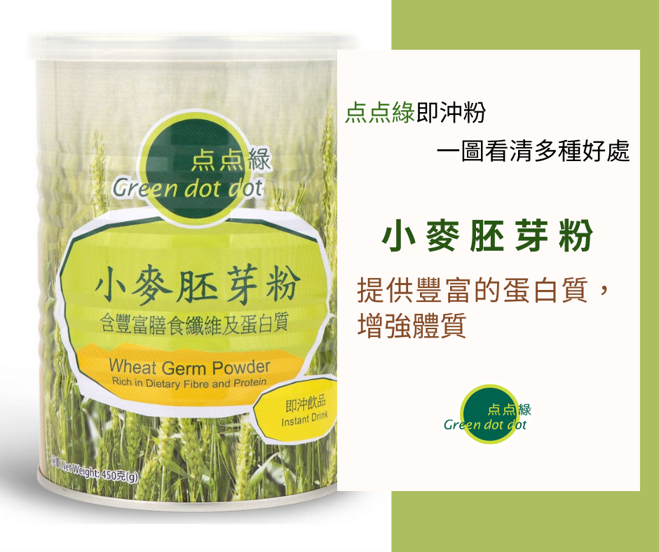 小麥胚芽粉 提供豐富的蛋白質，增強體質