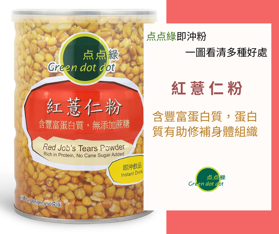 紅薏仁粉 含豐富蛋白質，蛋白質有助有修補身體組織