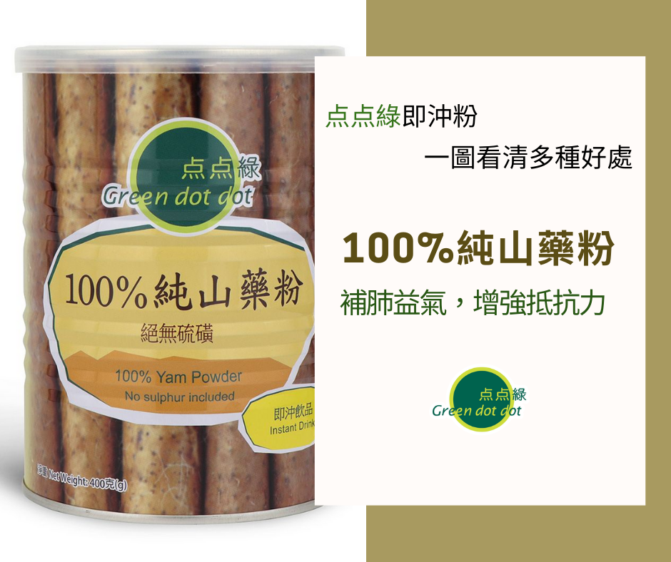 純山藥粉 補肺益氣，增強抵抗力