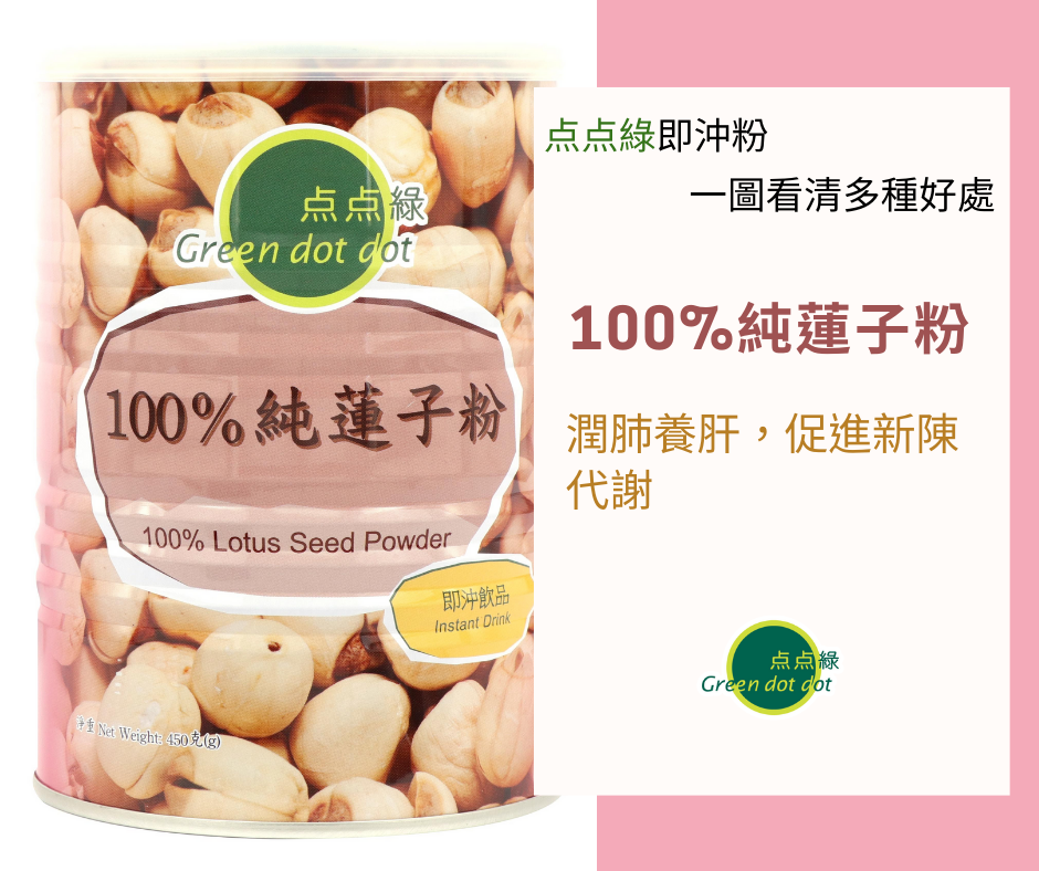 純蓮子粉 潤肺養肝，促進新陳代謝