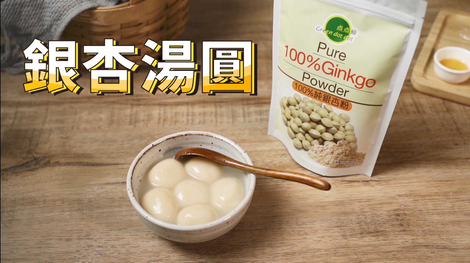 100%純銀杏粉【推薦食譜】