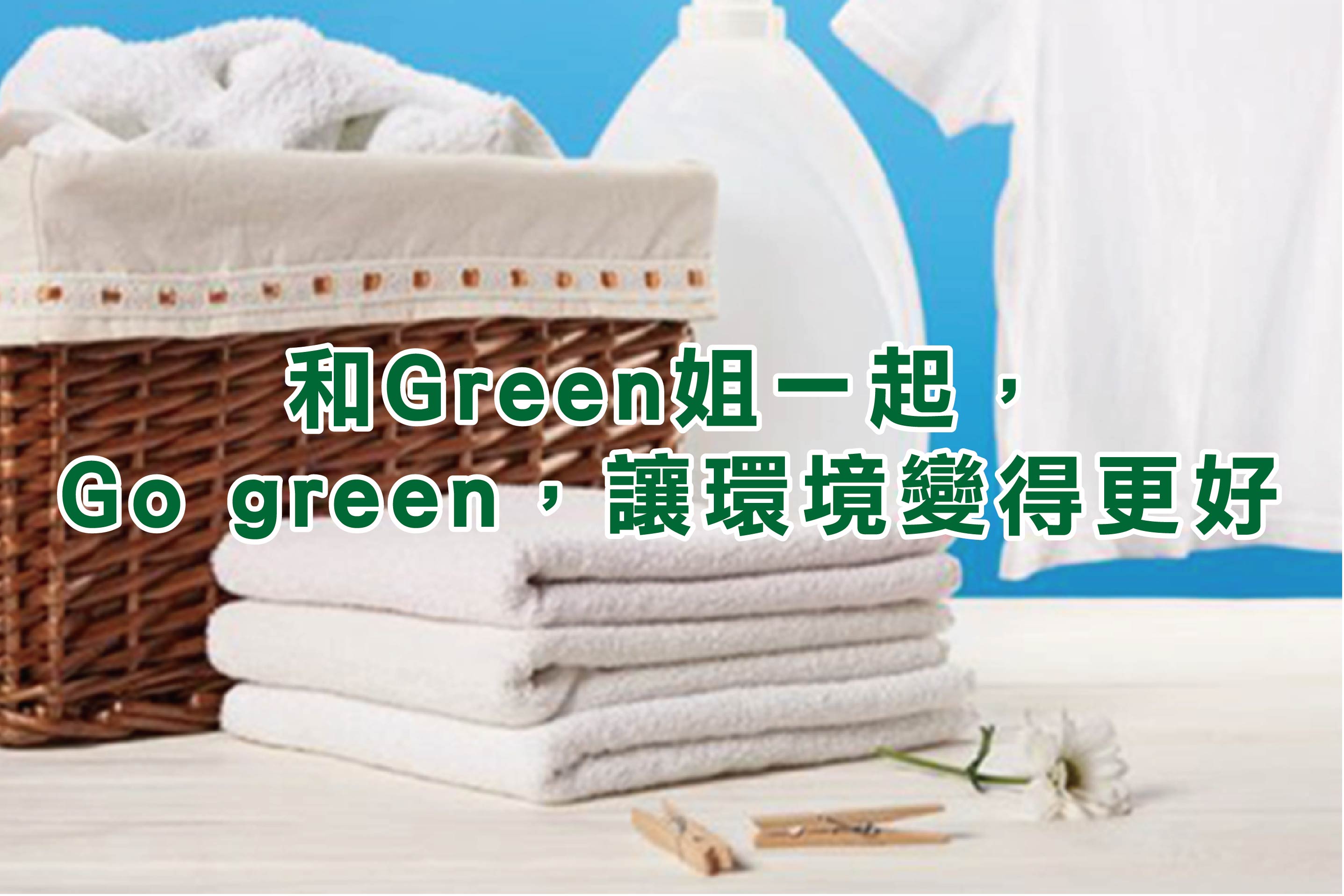 和Green姐一起，Go green，讓環境變得更好