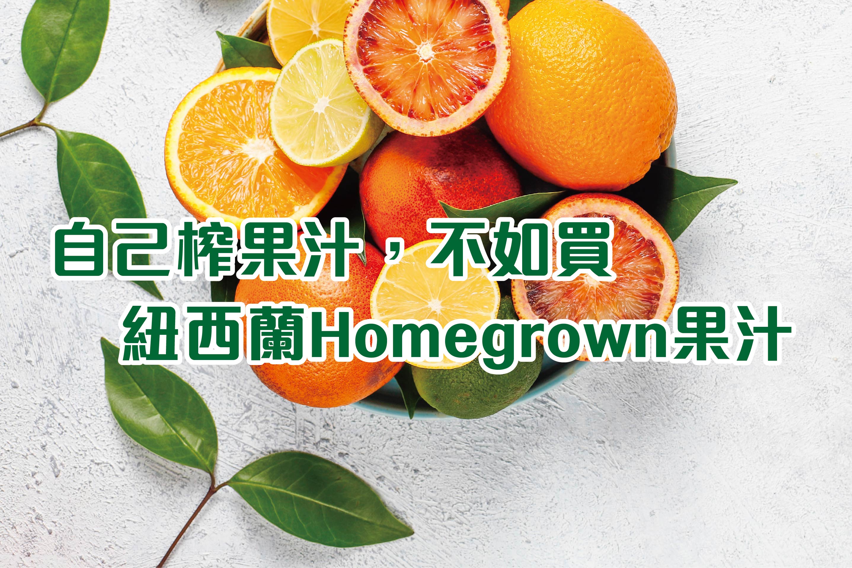 自己榨果汁，不如買紐西蘭Homegrown果汁