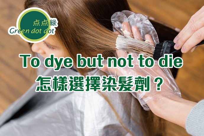 To dye but not to die 怎樣選擇染髮劑？