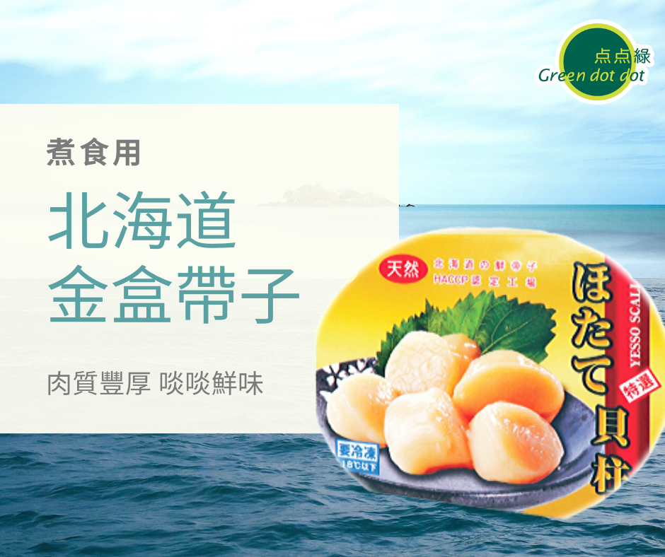 低脂易消化 ─ 北海道金盒帶子