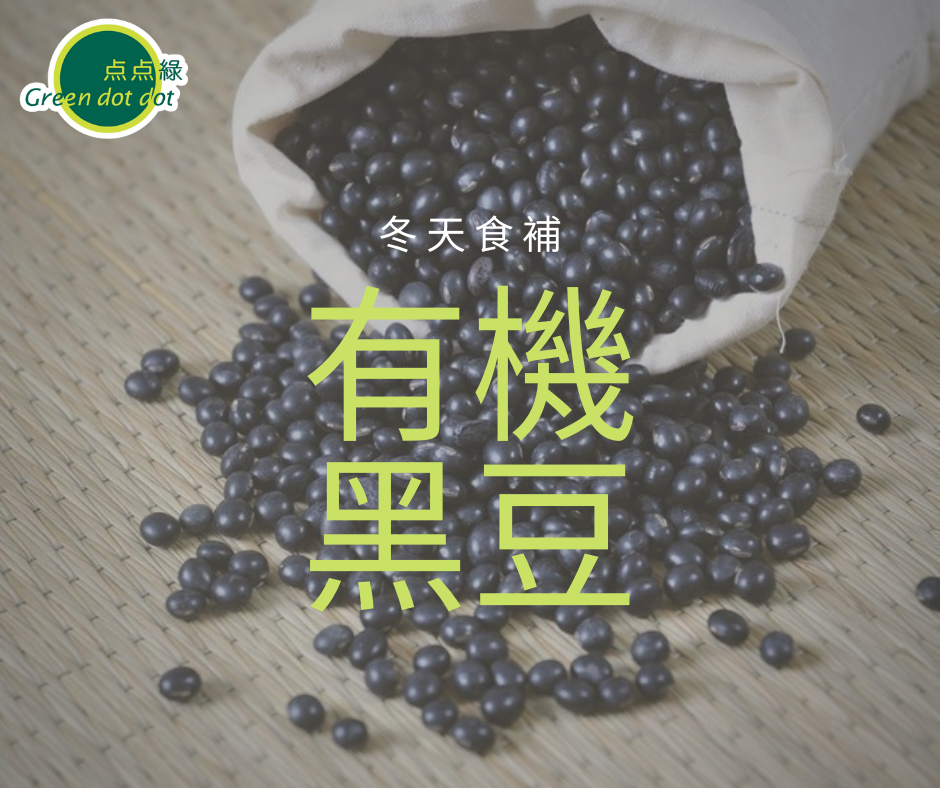 冬天溫補 有機黑豆