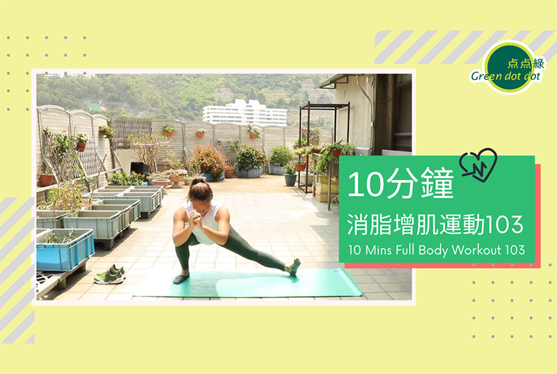 在家輕鬆做運動 ─消脂增肌鍛鍊