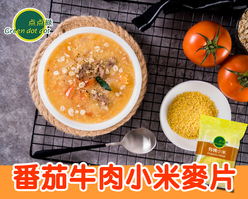 番茄牛肉小米麥片食譜