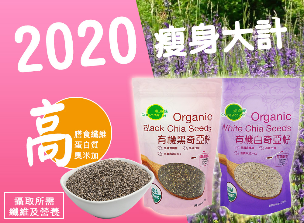 2020瘦身大計 - 奇亞籽幫到您