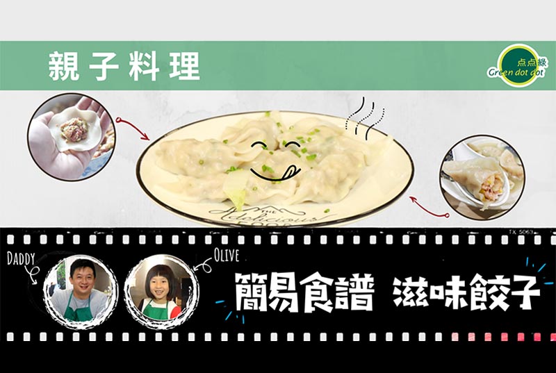 親子入廚 ─ 滋味餃子