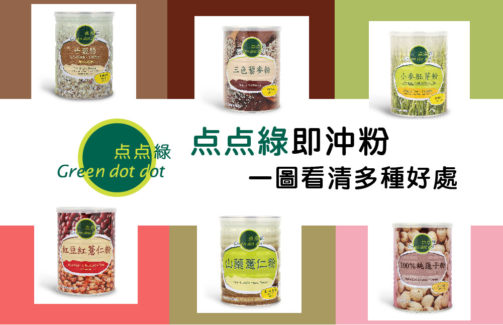 點點綠即沖粉系列 一圖看清多種好處
