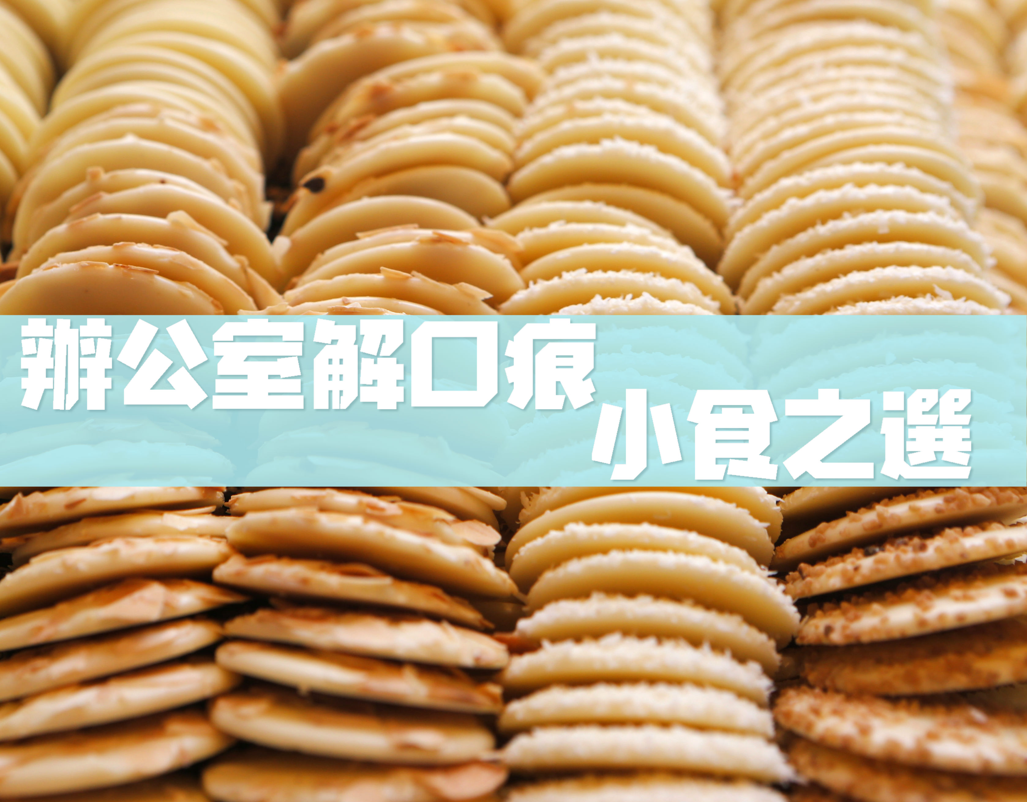 辦公室解口痕小食之選