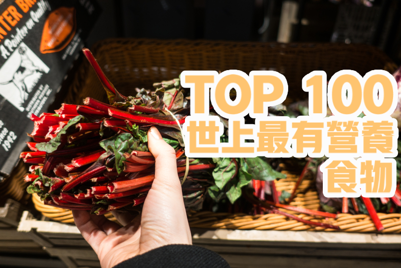 TOP 100世上最有營養食物