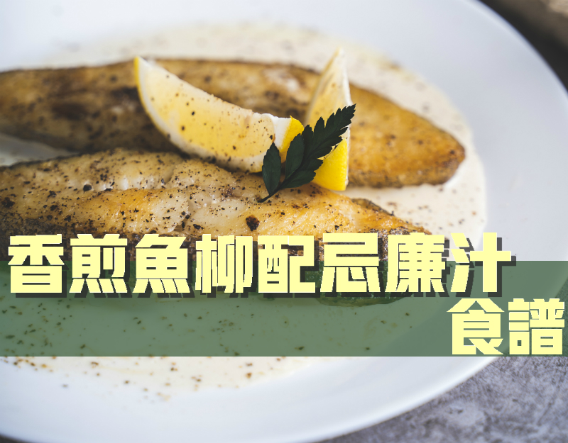 香煎有皮比目魚柳配忌廉汁食譜