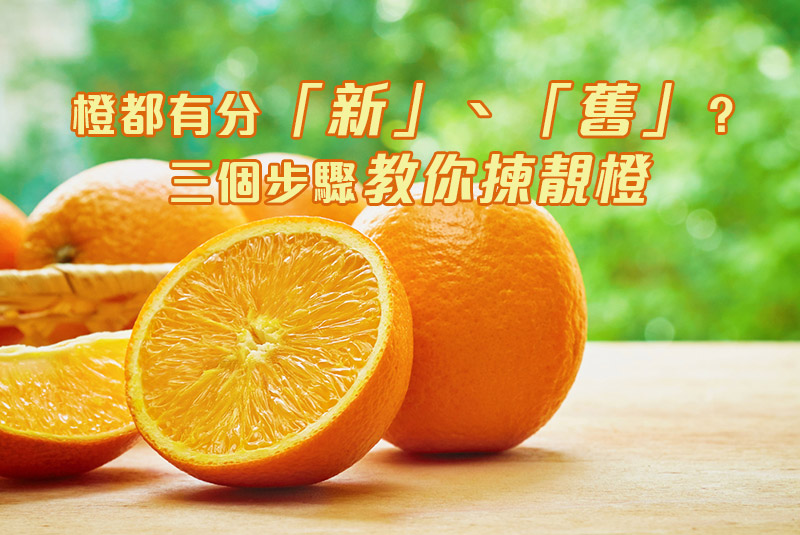 橙都有分「新」、「舊」？三個步驟教你揀靚橙