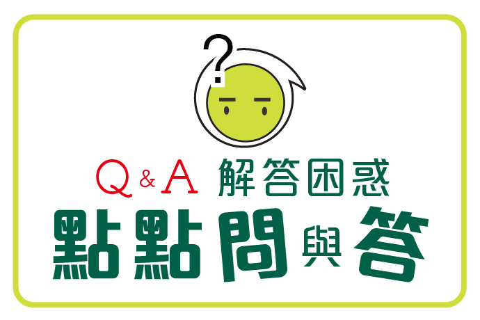 解答困惑，點點問與答
