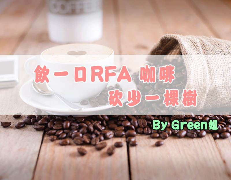 飲一口RFA咖啡，砍少一棵樹