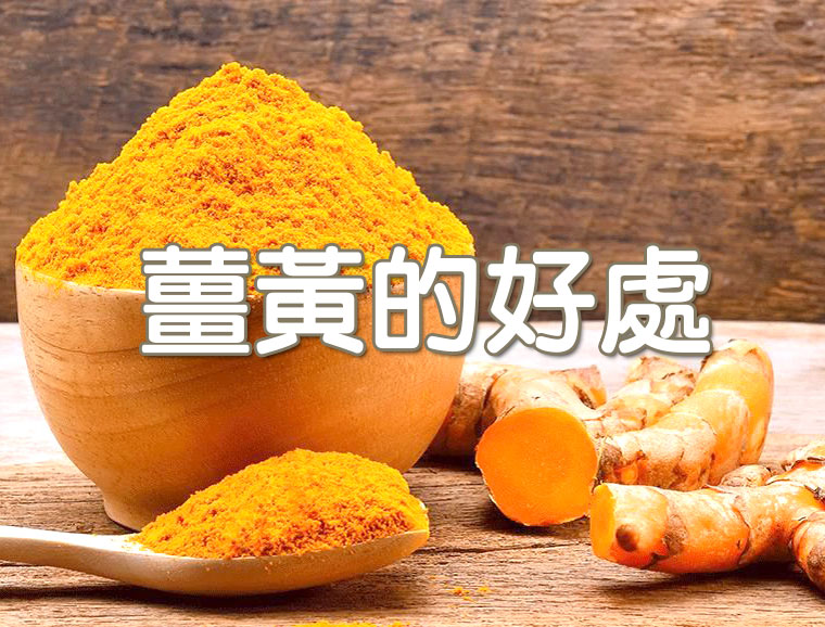 薑黃的好處