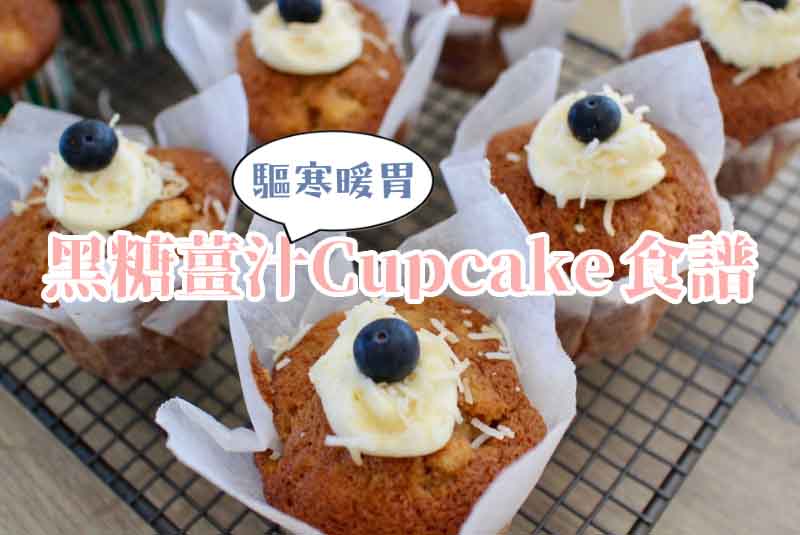 暖胃甜品黑糖薑汁Cupcake