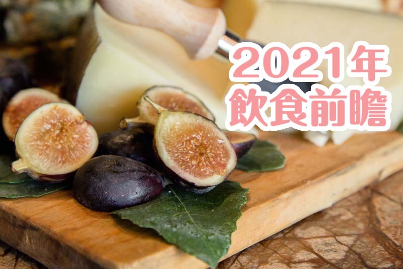 2021年飲食趨勢前瞻