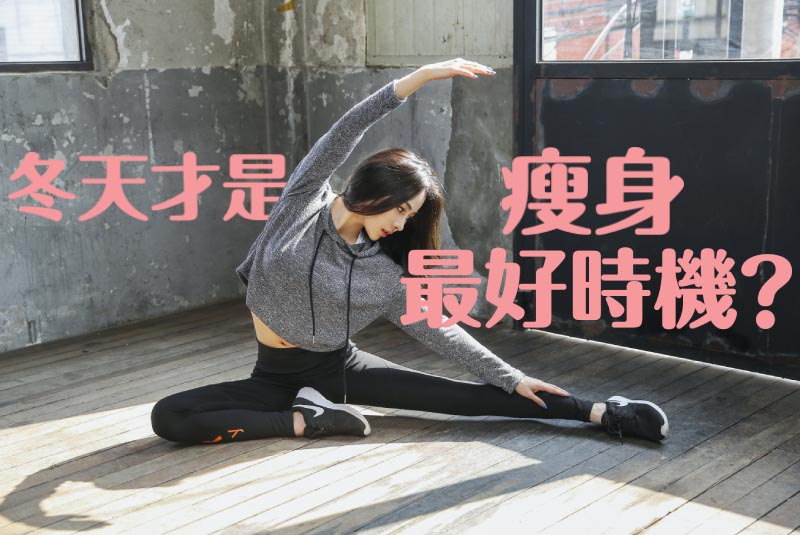 冬天才是瘦身最好時機