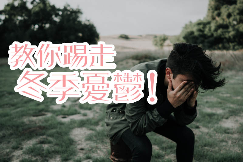 教你踢走冬季憂鬱！