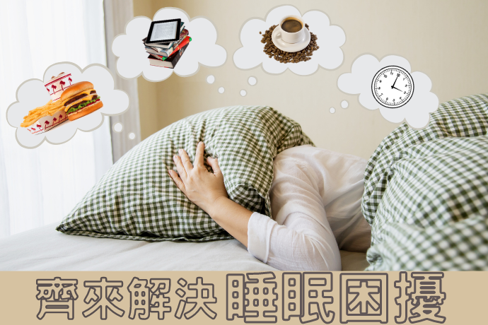 齊來解決睡眠困擾！