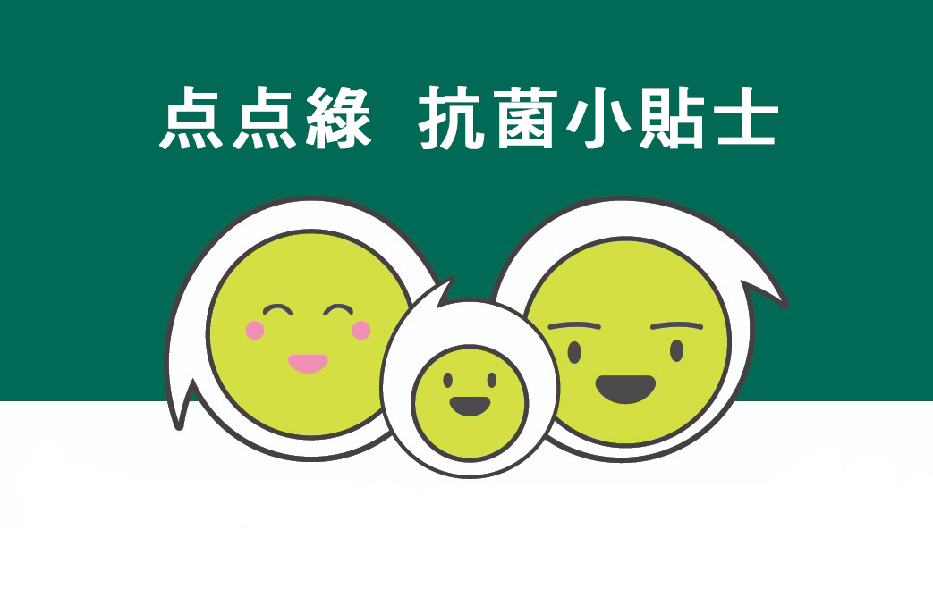 點點綠 抗菌小貼士