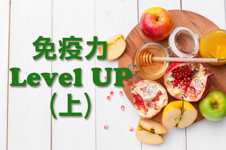 免疫力 Level UP (上)