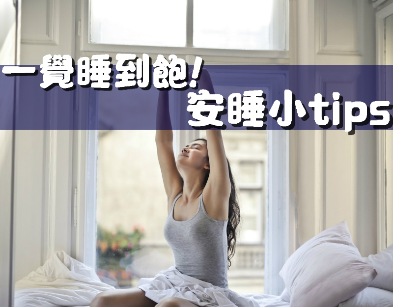 一覺瞓到飽！安睡小tips！