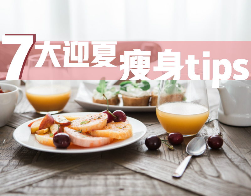 7大迎夏瘦身TIPS