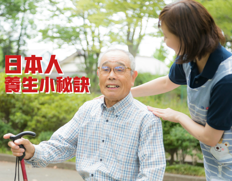 日本人養生長壽小秘訣