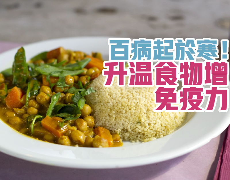 百病起於寒！ 升溫食物增強免疫力