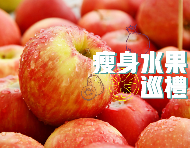 瘦身水果巡禮