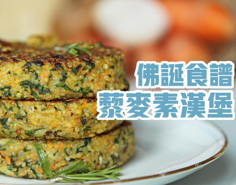 佛誕食譜：藜麥素漢堡