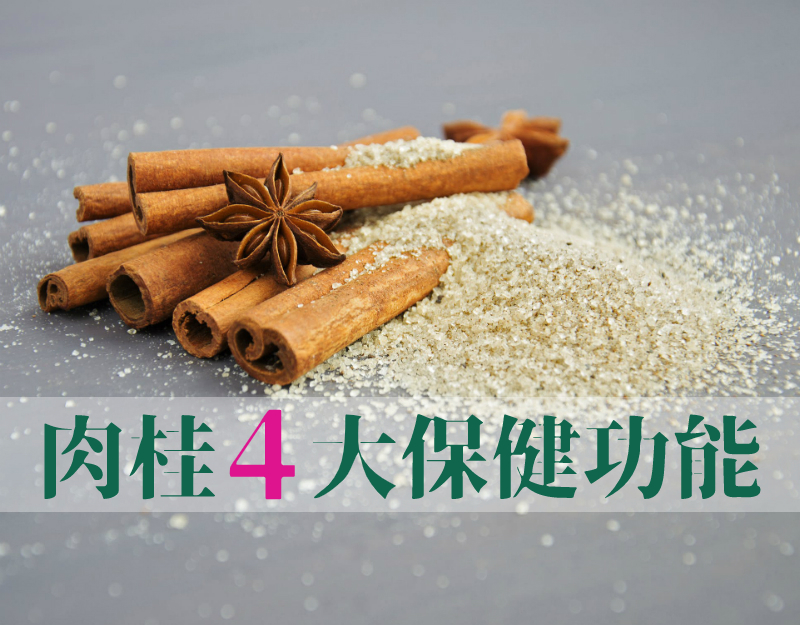 肉桂4大保健功能