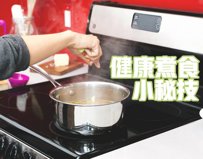健康煮食小秘技