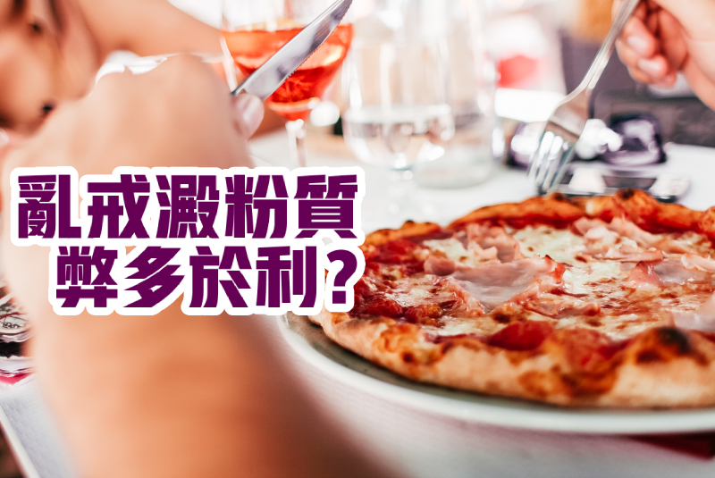 亂戒澱粉質弊多於利？