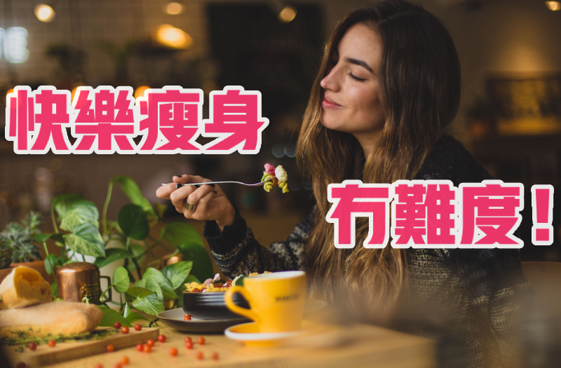 快樂減肥法