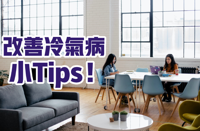 改善冷氣病小Tips