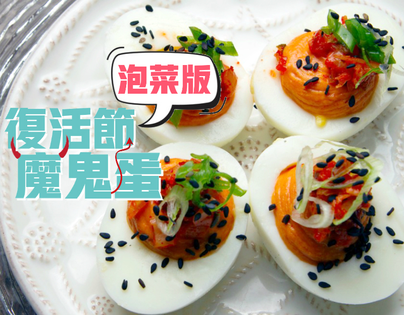 復活節 泡菜魔鬼蛋